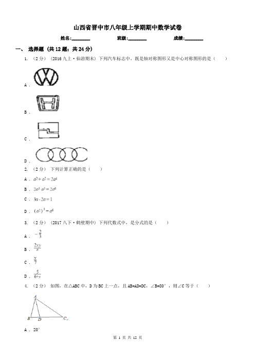 山西省晋中市八年级上学期期中数学试卷