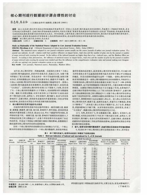 核心期刊现行数据统计源合理性的讨论