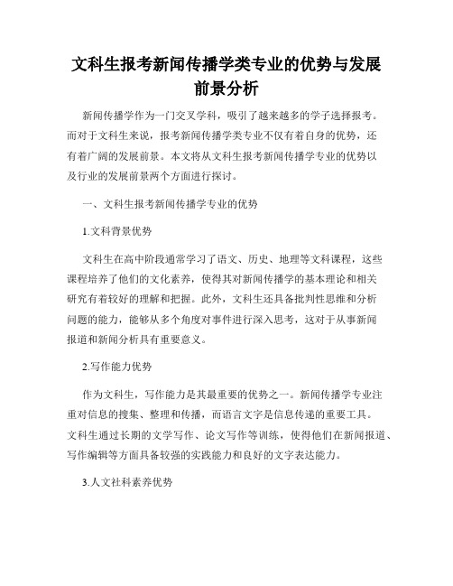 文科生报考新闻传播学类专业的优势与发展前景分析