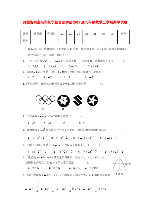 2017-2018学年河北省秦皇岛市抚宁县台营学区九年级数学上期中试题含答案