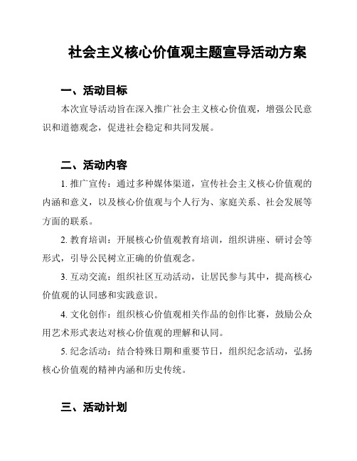 社会主义核心价值观主题宣导活动方案