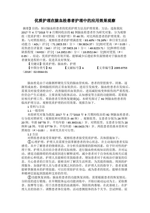 优质护理在脑血栓患者护理中的应用效果观察