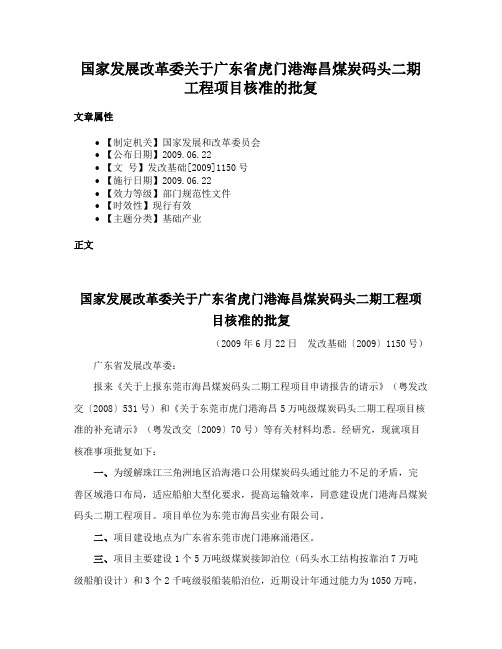 国家发展改革委关于广东省虎门港海昌煤炭码头二期工程项目核准的批复