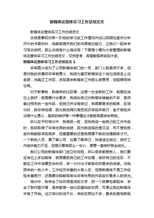 新媒体运营体实习工作总结范文