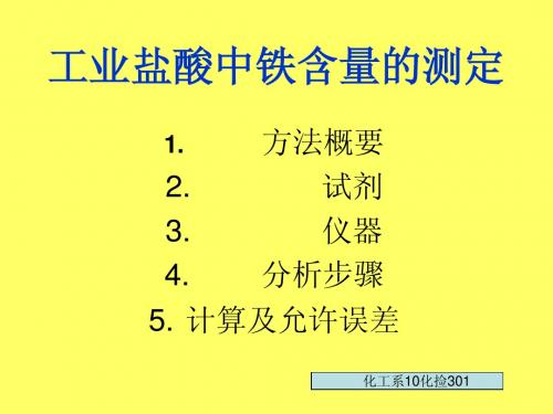 工业盐酸中铁含量