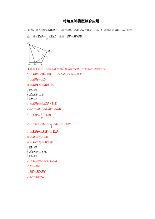 中考数学常见几何模型之对角互补模型综合应用