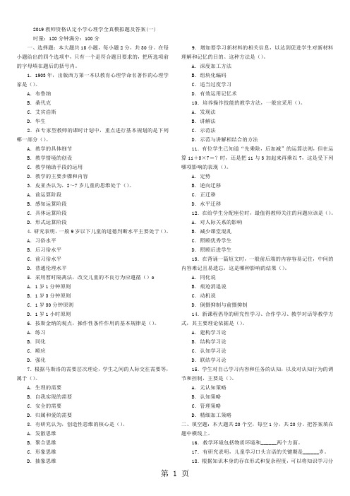 2019教师资格认定小学心理学全真模拟题及答案共29页word资料