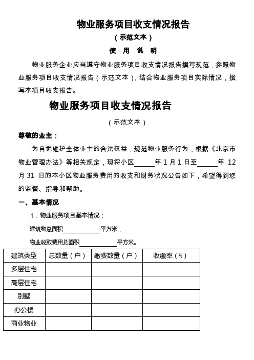 物业服务项目收支情况报告示范文本