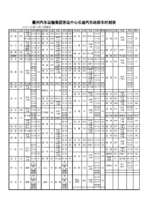 衢州汽车运输集团客运中心长途汽车站班车时刻表