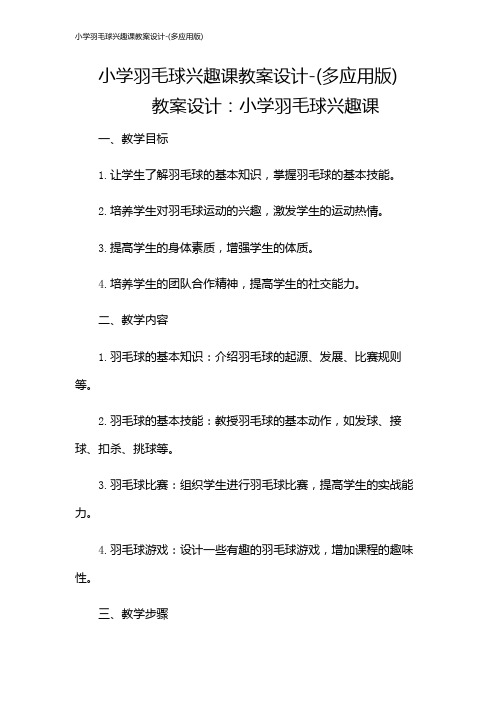 小学羽毛球兴趣课教案设计-(多应用版)