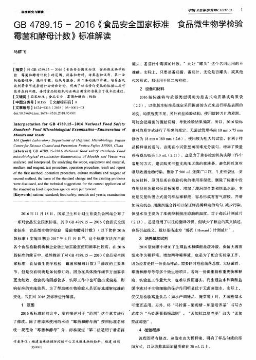 GB4789.15-2016《食品安全国家标准食品微生物学检验霉菌和酵母计数》标准解读