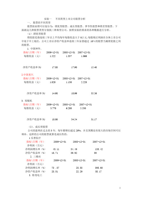 证券投资学实验报告一