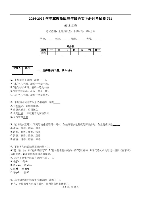 2024-2025学年冀教新版三年级语文下册月考试卷761