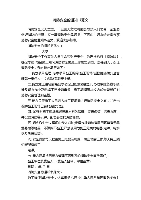 消防安全的通知书范文