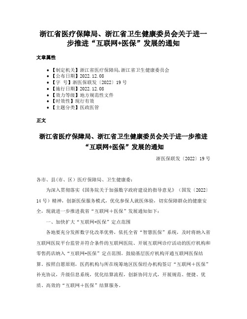 浙江省医疗保障局、浙江省卫生健康委员会关于进一步推进“互联网+医保”发展的通知