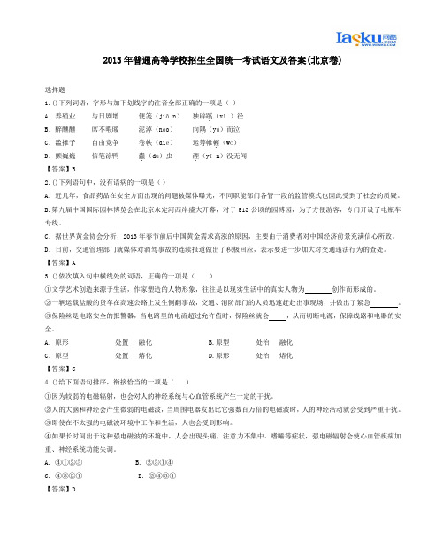 2013年普通高等学校招生全国统一考试语文及答案(北京卷)