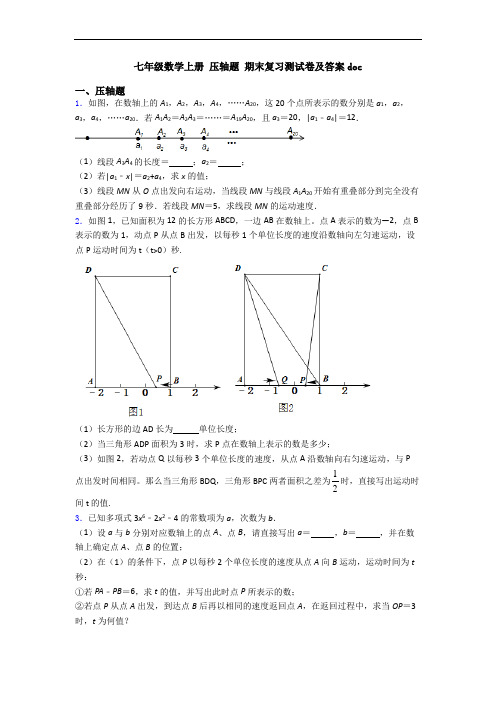 七年级数学上册 压轴题 期末复习测试卷及答案doc