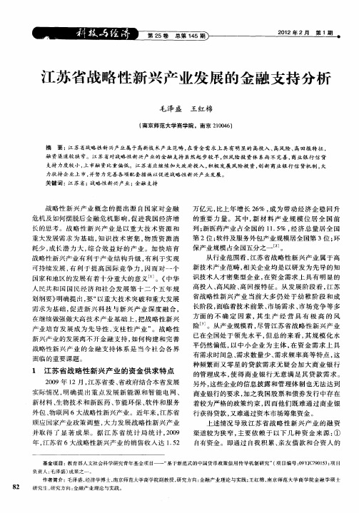 江苏省战略性新兴产业发展的金融支持分析