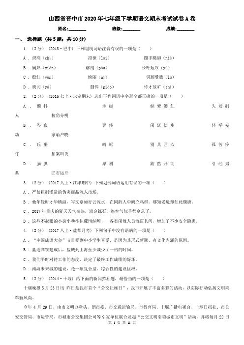 山西省晋中市2020年七年级下学期语文期末考试试卷A卷