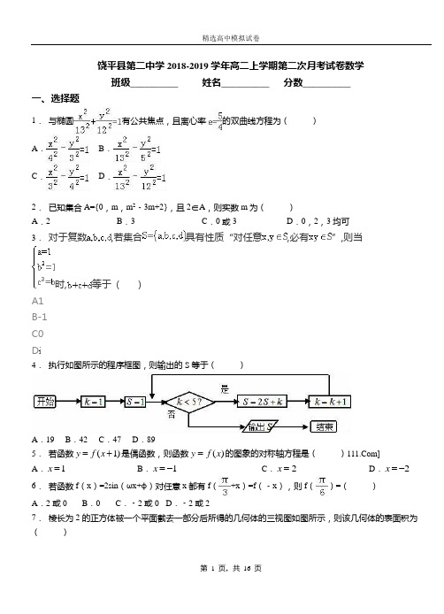 饶平县第二中学2018-2019学年高二上学期第二次月考试卷数学