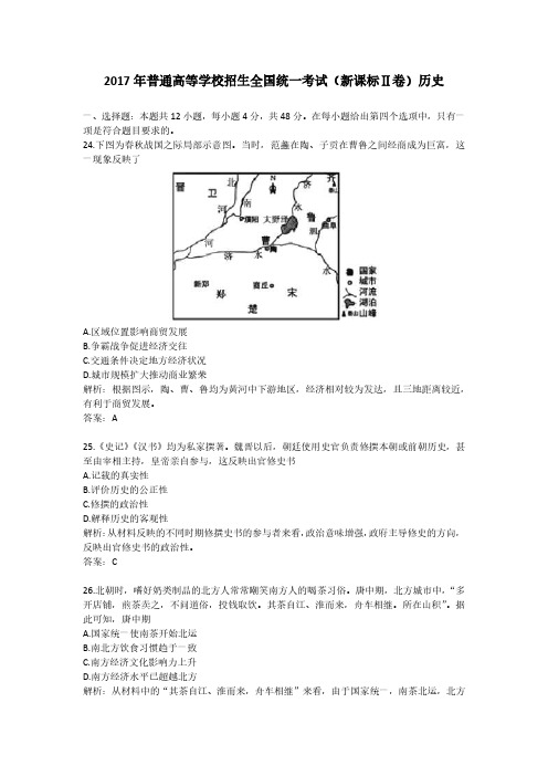 2017年普通高等学校招生全国统一考试(新课标Ⅱ卷)历史