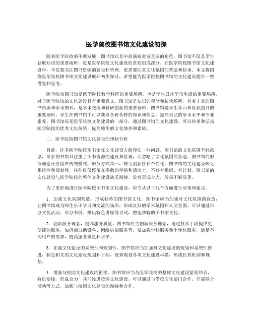 医学院校图书馆文化建设初探