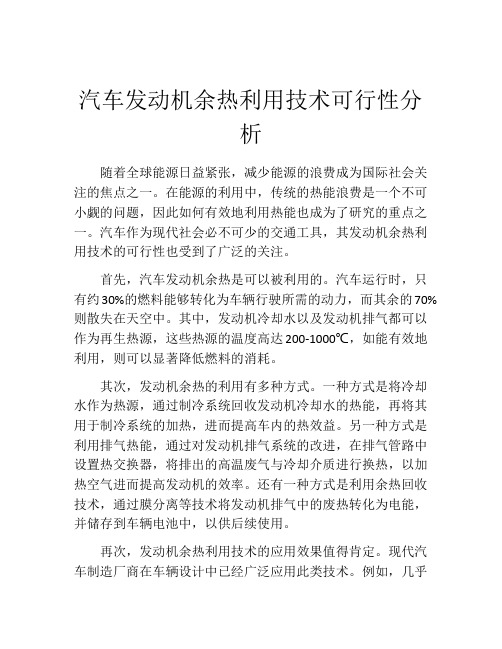 汽车发动机余热利用技术可行性分析