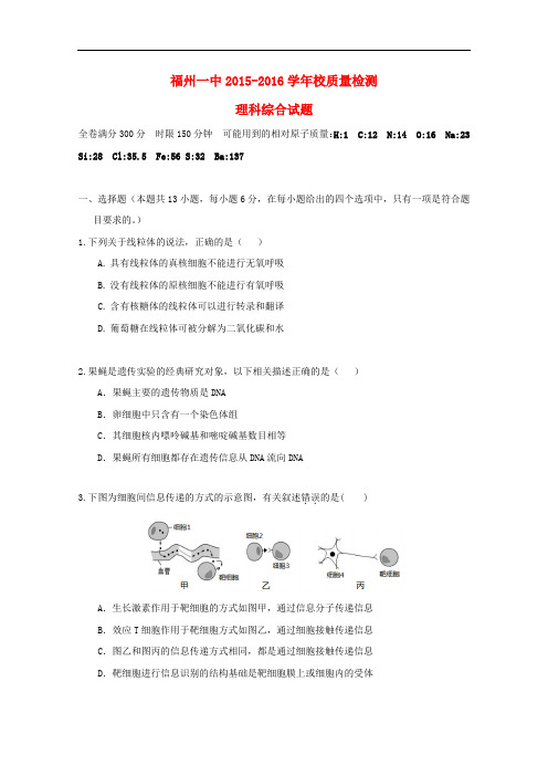 福建省福州第一中学高三理综下学期模拟考试(5月质检)