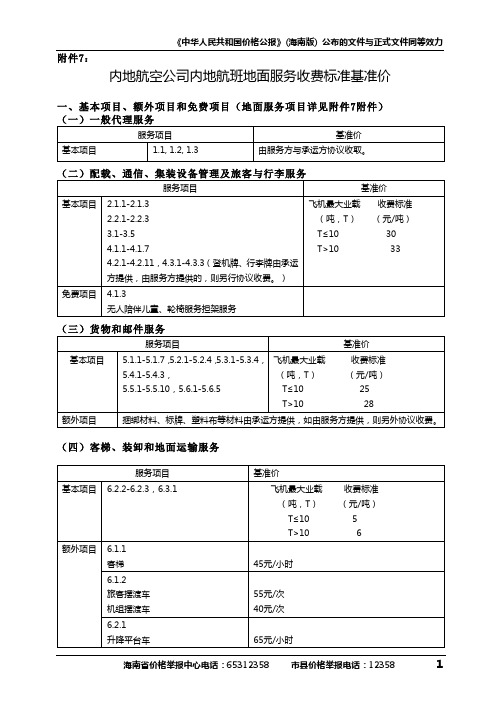 【精选】内地航空公司内地航班地面服务收费标准基准价