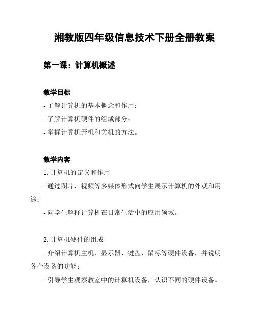湘教版四年级信息技术下册全册教案