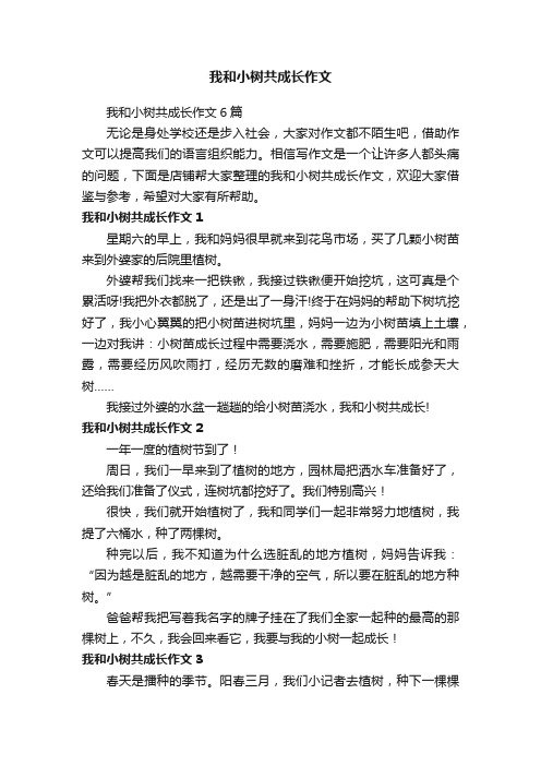 我和小树共成长作文