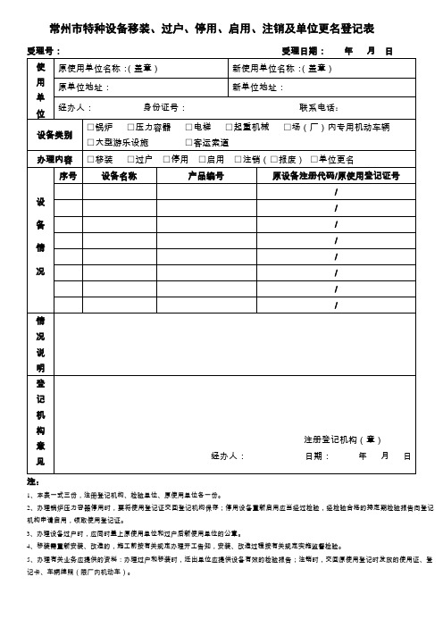 常州市特种设备移装过户停用启用注销及单位更名登