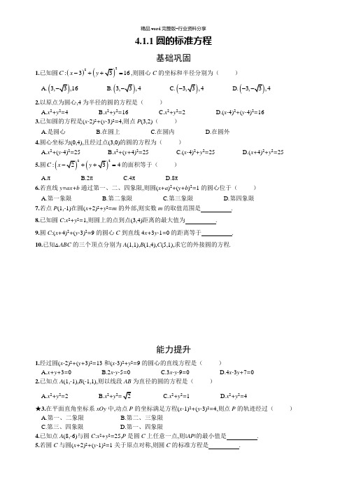 高中数学必修二-圆的标准方程-附答案解析(人教版)