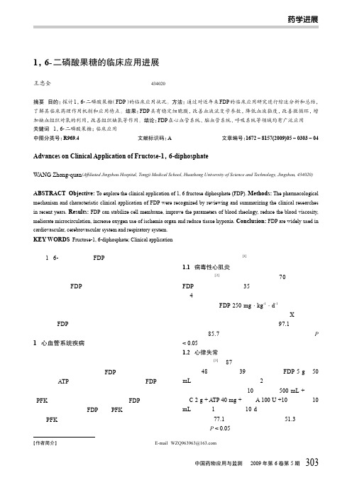 1,6-二磷酸果糖的临床应用进展