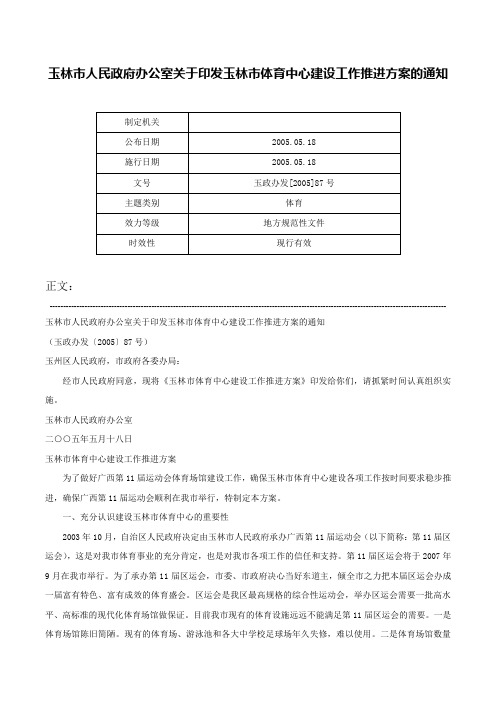 玉林市人民政府办公室关于印发玉林市体育中心建设工作推进方案的通知-玉政办发[2005]87号