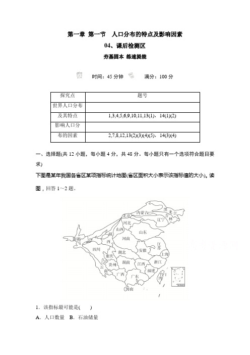 新教材高中地理中图必修第二册训练：第一章 第一节 人口分布的特点及影响因素 含解析