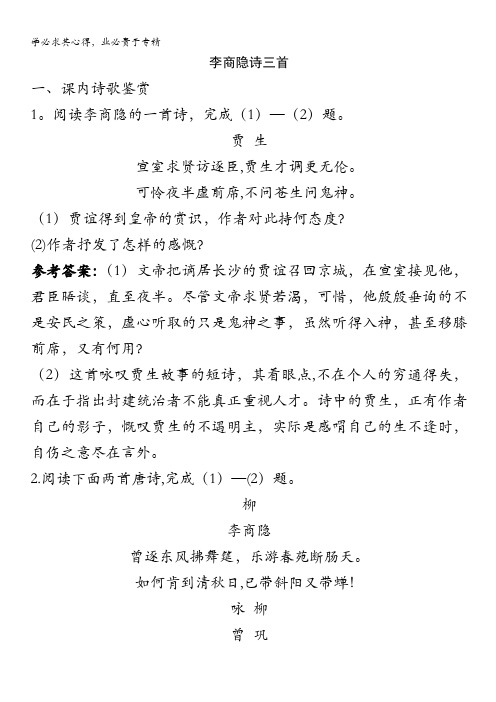 语文：2.9《李商隐诗三首》测试(1)(粤教版选修《唐诗宋词元散曲选读》)