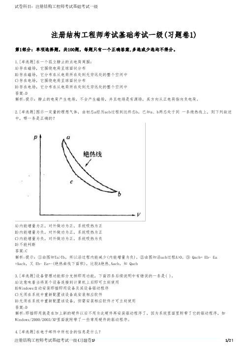 注册结构工程师考试基础考试一级(习题卷1)