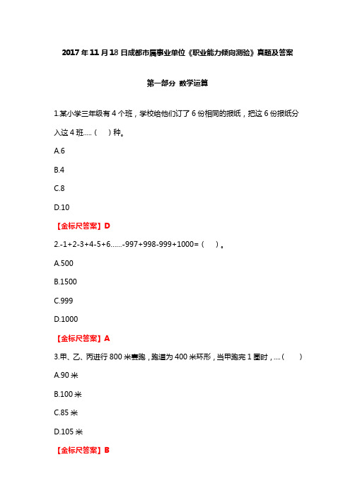 2017年11月18日成都市属事业单位《职测》真题及解析