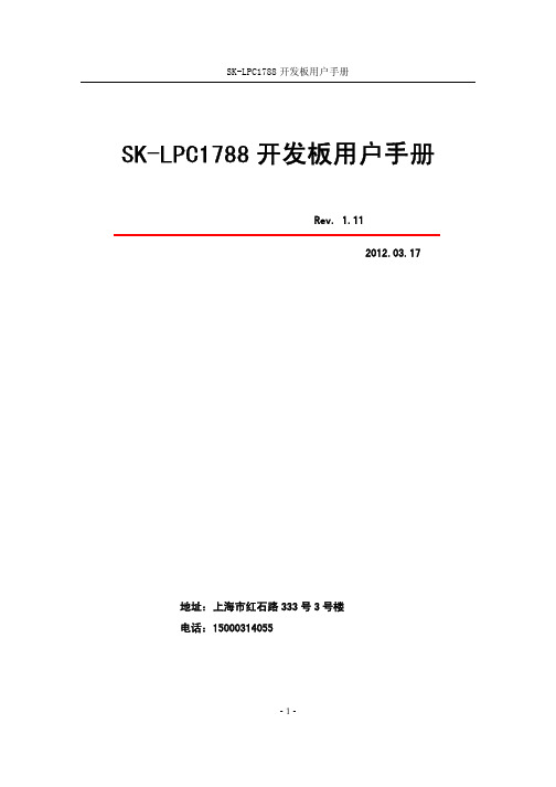 SK-LPC1788开发板用户手册_V1.11