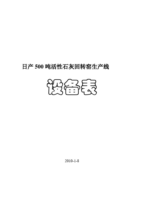 日产500吨活性石灰回转窑生产线设备表