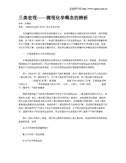 三类宏观——微观化学概念的辨析