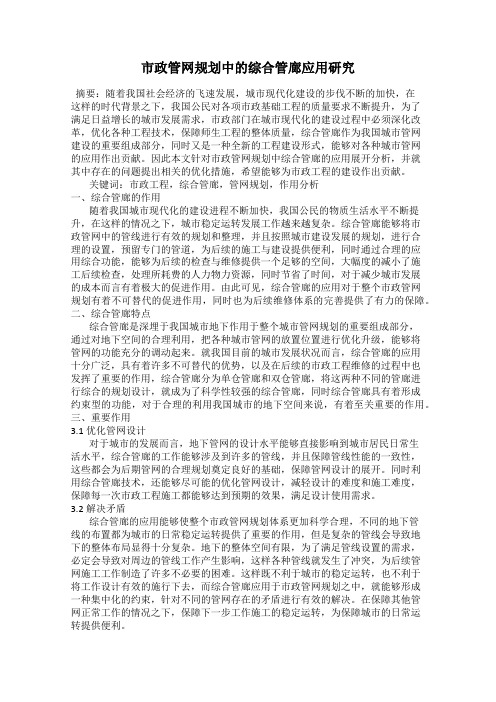 市政管网规划中的综合管廊应用研究