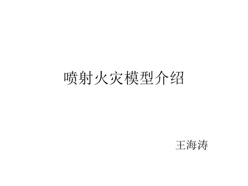 火灾模型