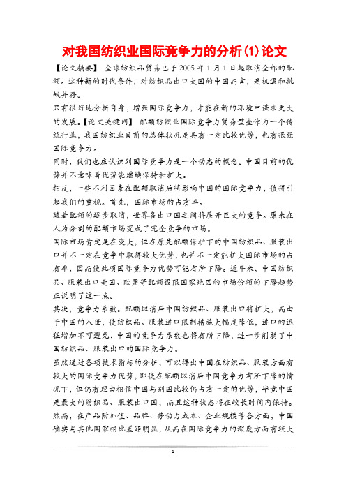 对我国纺织业国际竞争力的分析(1)论文