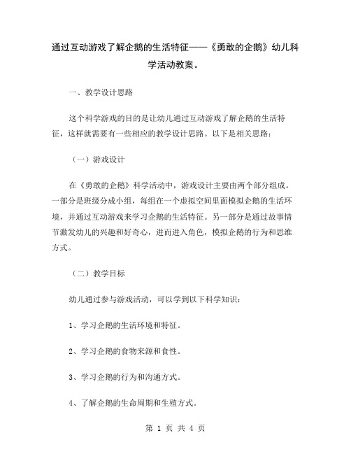 通过互动游戏了解企鹅的生活特征——《勇敢的企鹅》幼儿科学活动教案