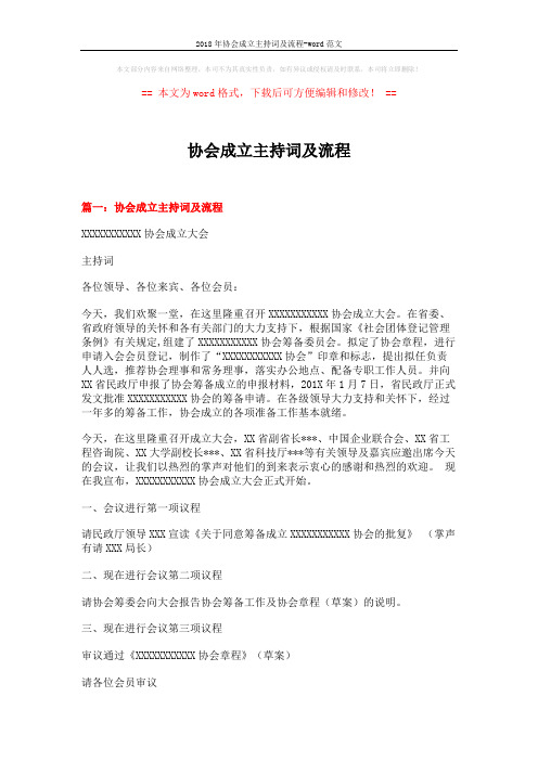 2018年协会成立主持词及流程-word范文 (9页)