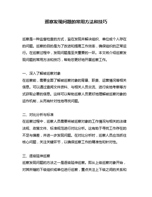 巡察发现问题的常用方法和技巧