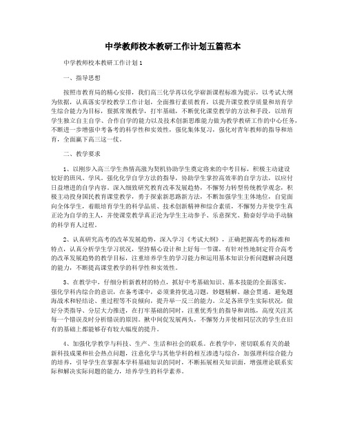 中学教师校本教研工作计划五篇范本