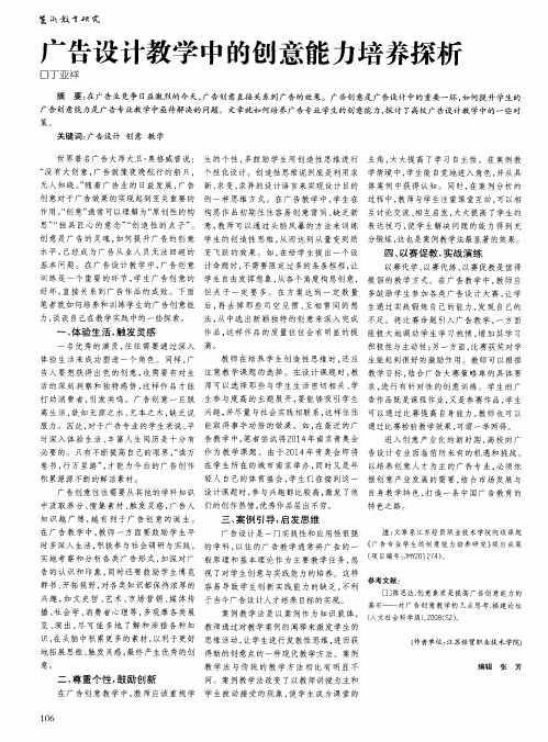 广告设计教学中的创意能力培养探析